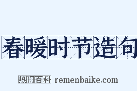 春暖时节造句是什么意思的图片